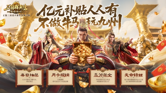 SLG明星主播联合推荐！《三国群英传：策定九州》10/11自由开打