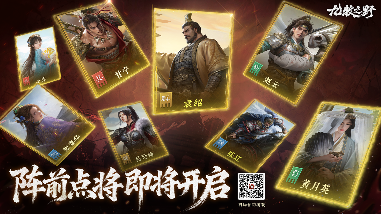 开局必得2橙将！《九牧之野》预约正式开启