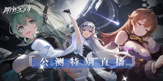 虎妞游美首款APP手游《源序空间》公测爆火，策略新体验+奶龙联动玩出新花样