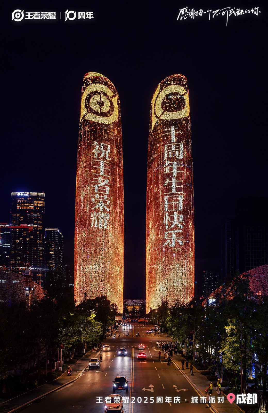 王者荣耀十周年嘉年华在成都启幕，携手成都文旅共启城市派对狂欢
