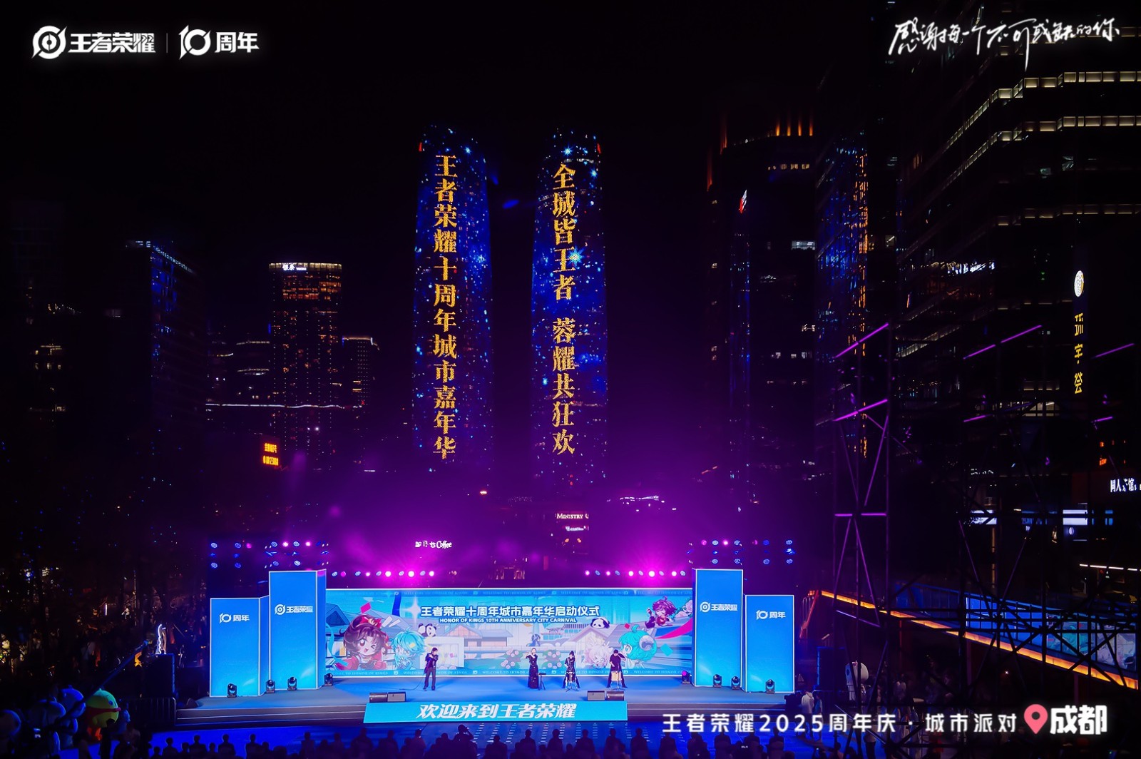 王者荣耀十周年嘉年华在成都启幕，携手成都文旅共启城市派对狂欢