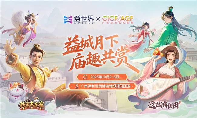 益世界携两大国风手游亮相2025CICF×AGF，打造沉浸式东方文化体验
