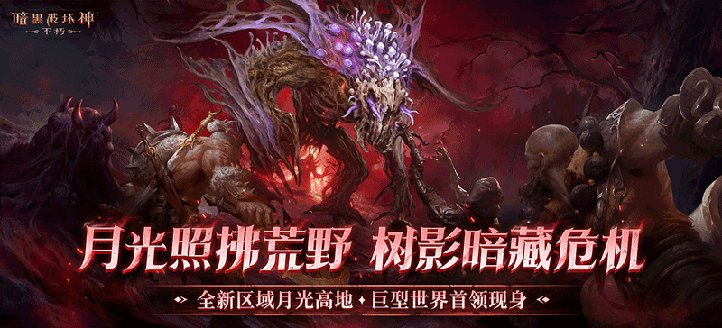 “末日天启”已至，揭开《暗黑破坏神：不朽》主线新篇章