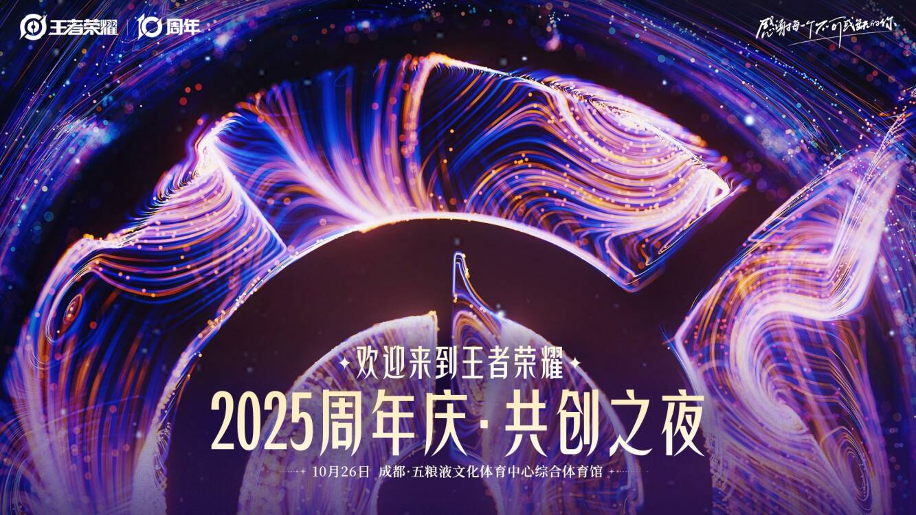 王者荣耀十周年嘉年华在成都启幕，携手成都文旅共启城市派对狂欢