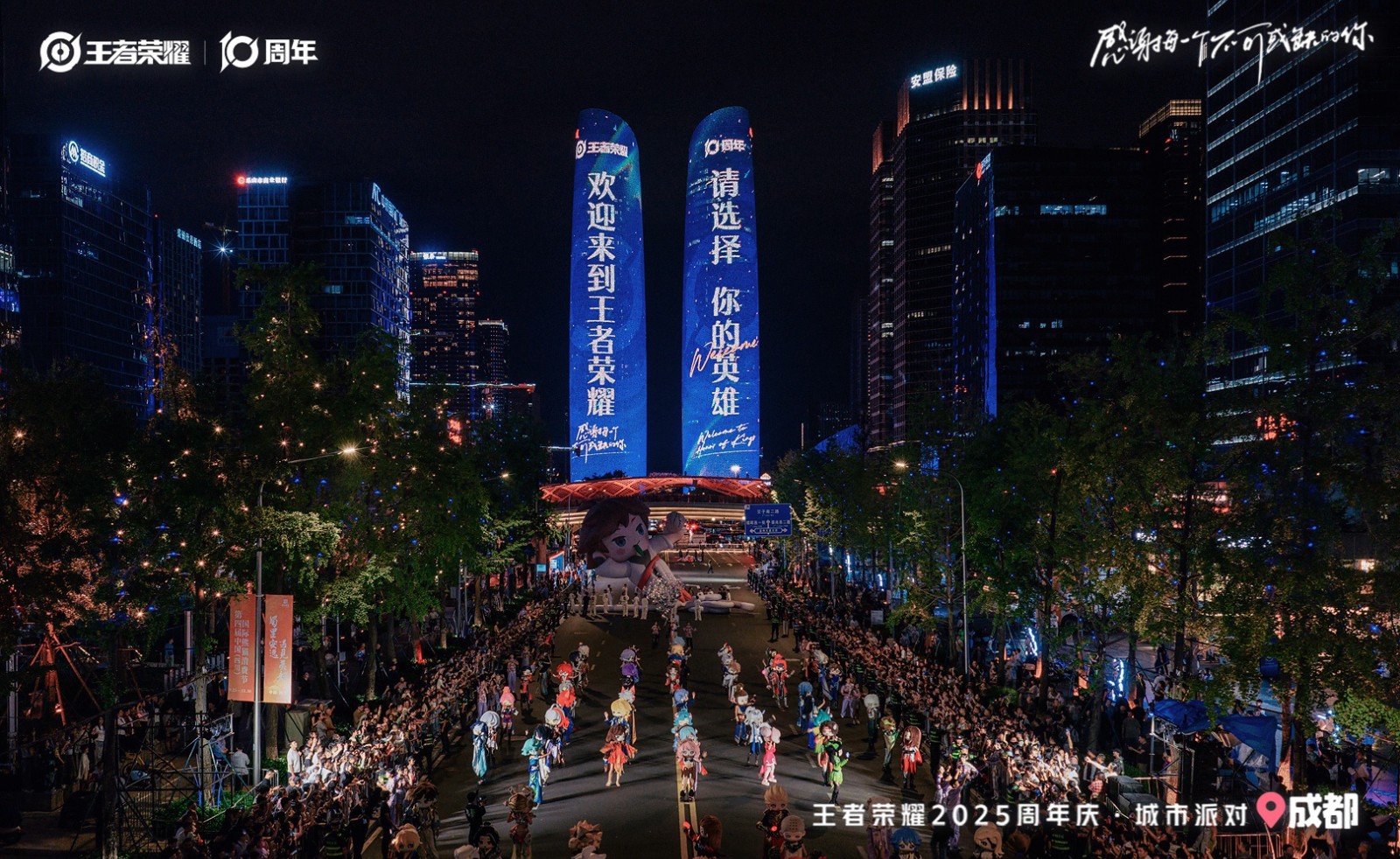 王者荣耀十周年嘉年华在成都启幕，携手成都文旅共启城市派对狂欢