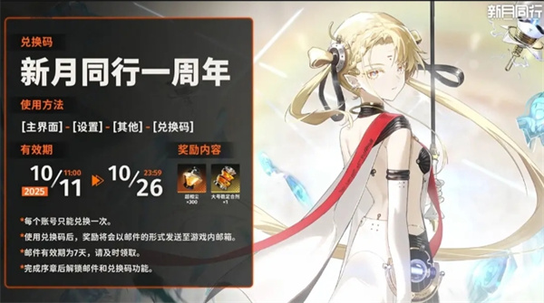 新月同行周年福利兑换码分享