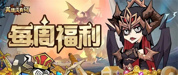 英雄没有闪每周最新福利码分享