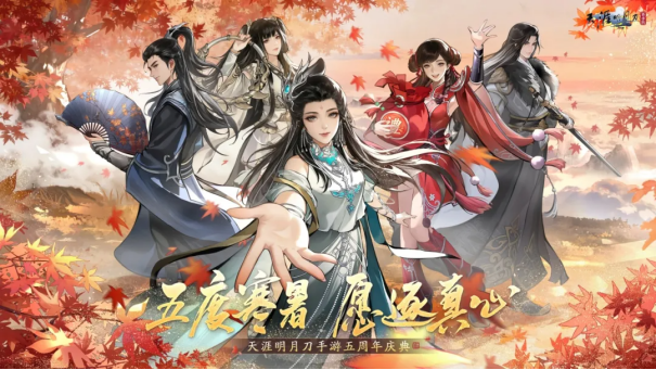 天刀手游五周年庆典第三弹开启！超50万天赏积分上线即领！