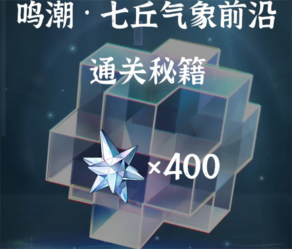 鸣潮七丘气象前沿通关攻略分享