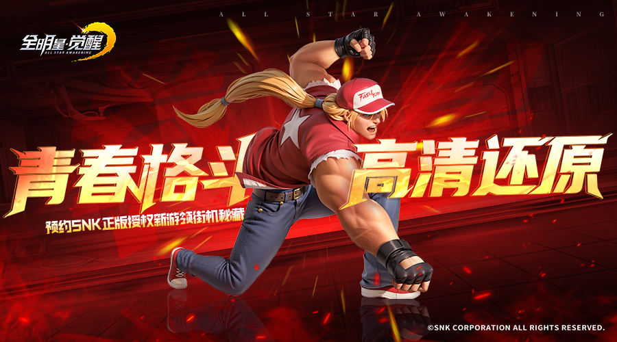 SNK三大传奇IP同台！《全明星觉醒》测试今日开启，重温格斗家经典对决