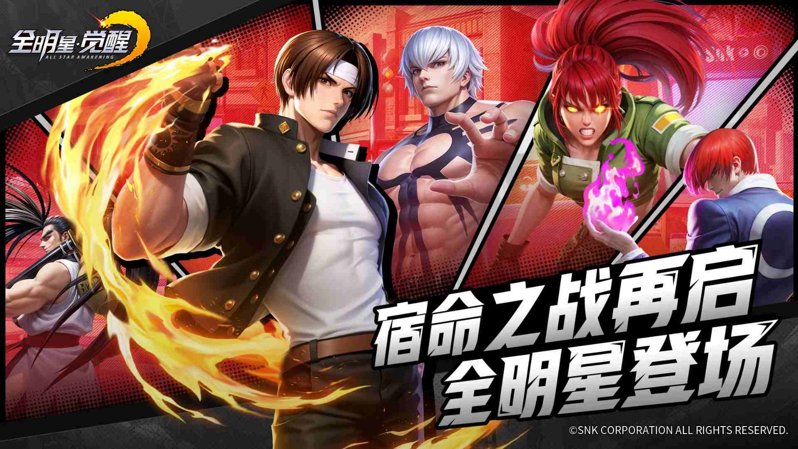 八神庵、不知火舞激斗！《全明星觉醒》终极测试火爆开启