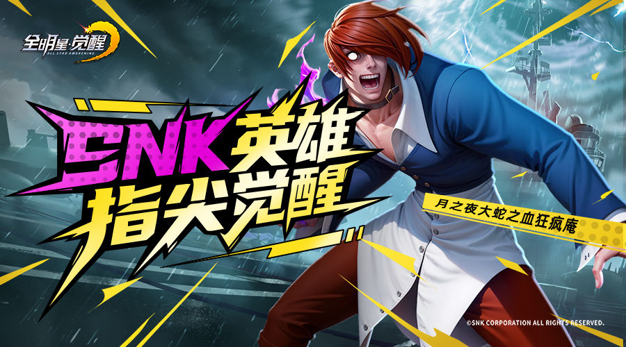 SNK三大传奇IP同台！《全明星觉醒》测试今日开启，重温格斗家经典对决