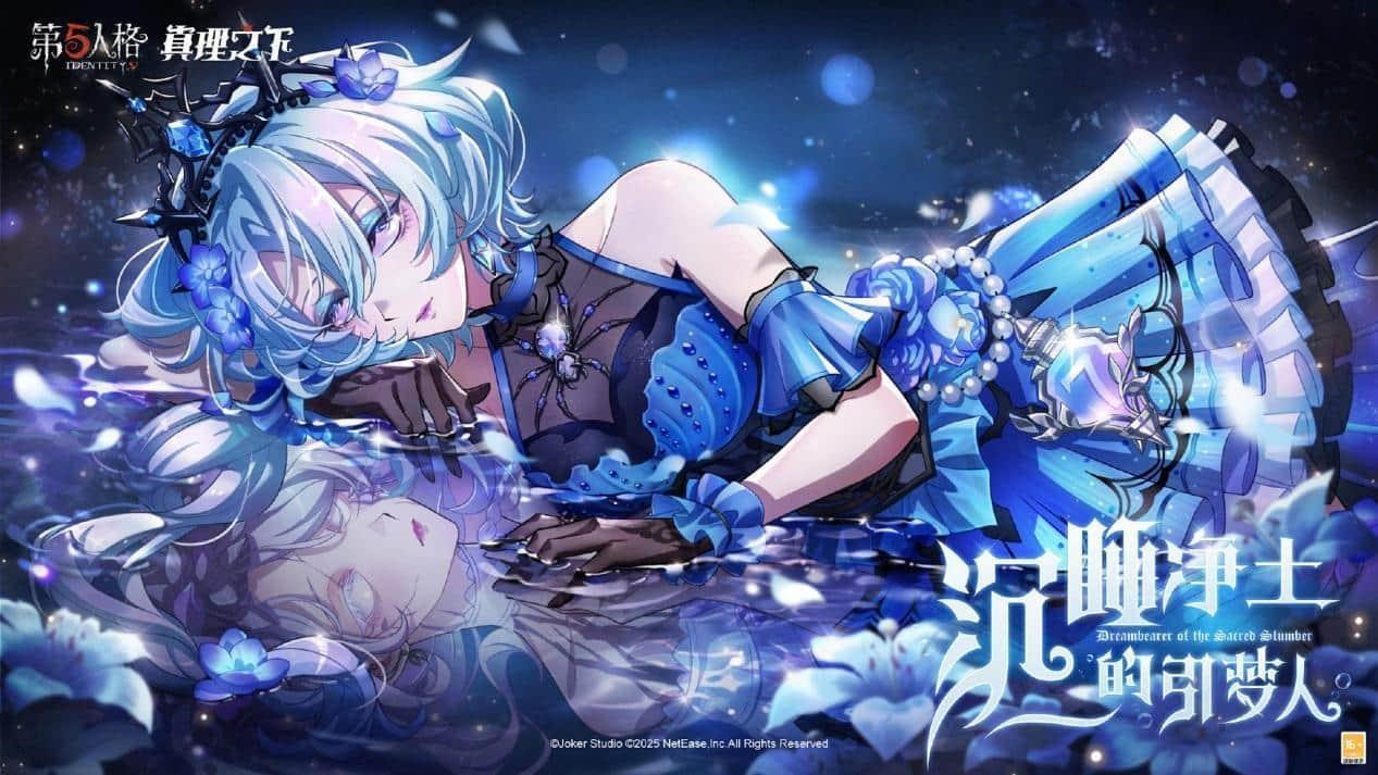 新主线版《昨日之笼》《第五人格》