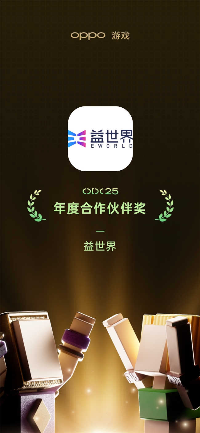 携手OPPO共创数字生态，益世界斩获年度合作伙伴等四项大奖