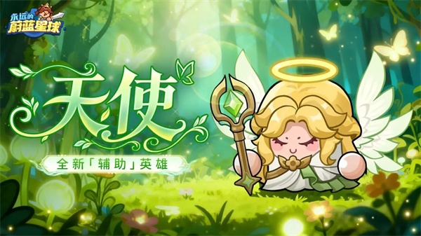 永远的蔚蓝星球天使技能机制介绍