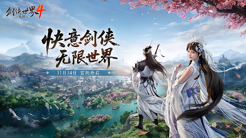 西山居《剑侠世界4：无限》11月14日首测  开启大江湖时代
