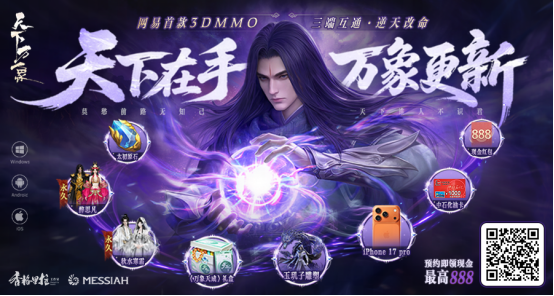 三端互通，逆天改命！17载品质沉淀，网易首款3DMMO全面升级为《天下：万象》！