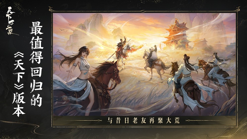 三端互通，逆天改命！17载品质沉淀，网易首款3DMMO全面升级为《天下：万象》！