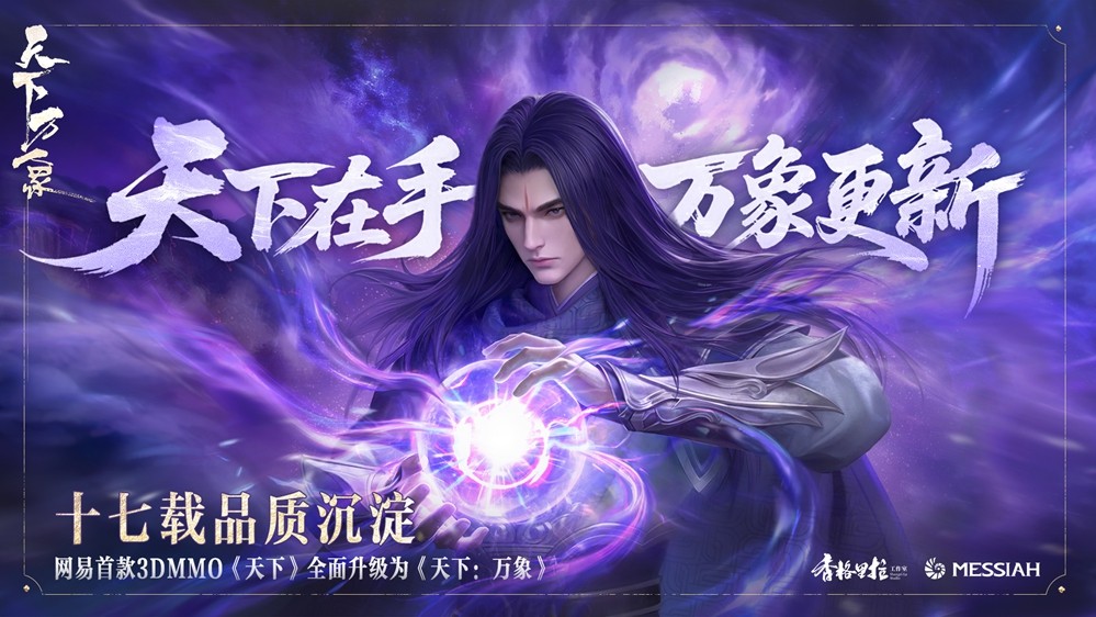 三端互通，逆天改命！17载品质沉淀，网易首款3DMMO全面升级为《天下：万象》！