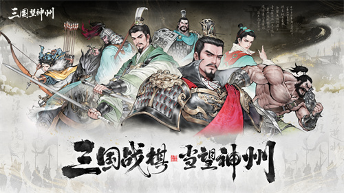 《三国望神州》10月23日公测开启：三国战棋 当望神州