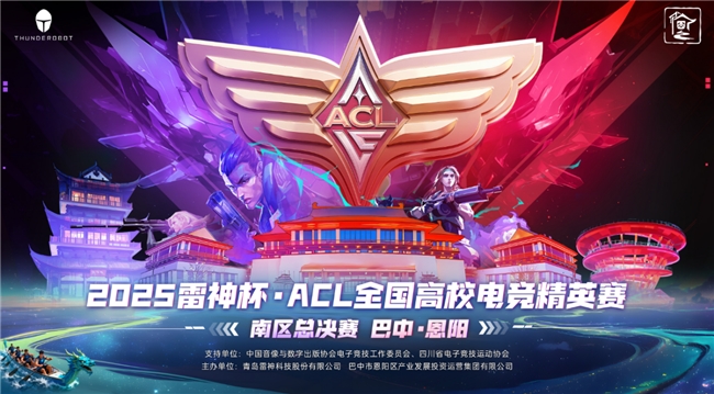 电竞 + 文旅新标杆：2025 雷神杯 ACL 南区总决赛落地四川·巴中恩阳