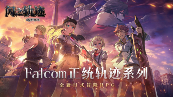 不止是集结，更是“命运的交织”！《闪之轨迹：北方战役》的角色群像