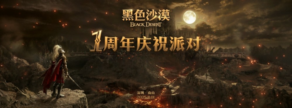 秋意正浓，冒险再启！《黑色沙漠》国服迎来 1 周年盛典