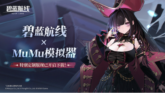 碧蓝航线官方MuMu模拟器特别定制版上线 MuMu专享福利活动介绍