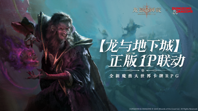 史诗再续！《龙息：神寂》与龙与地下城二期联动活动正式回归