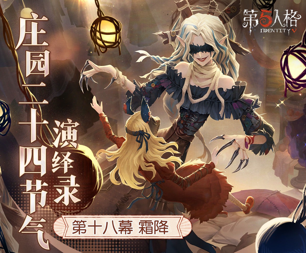霜降至，露凝霜《第五人格》二十四节气演绎录-【霜降】篇即将开启