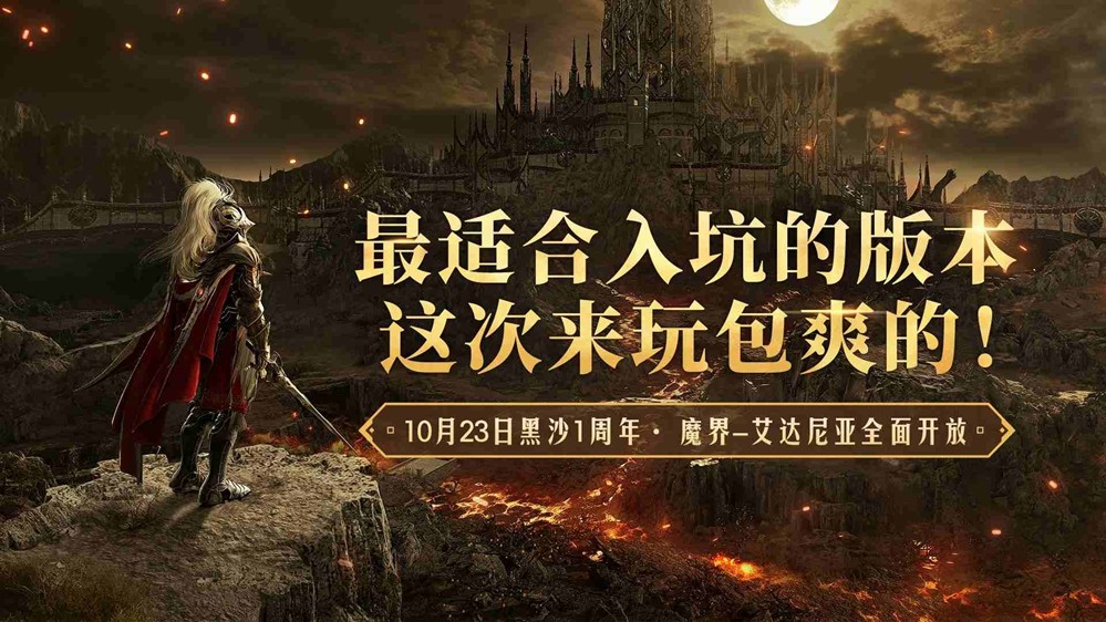 秋意正浓，冒险再启！《黑色沙漠》国服迎来 1 周年盛典