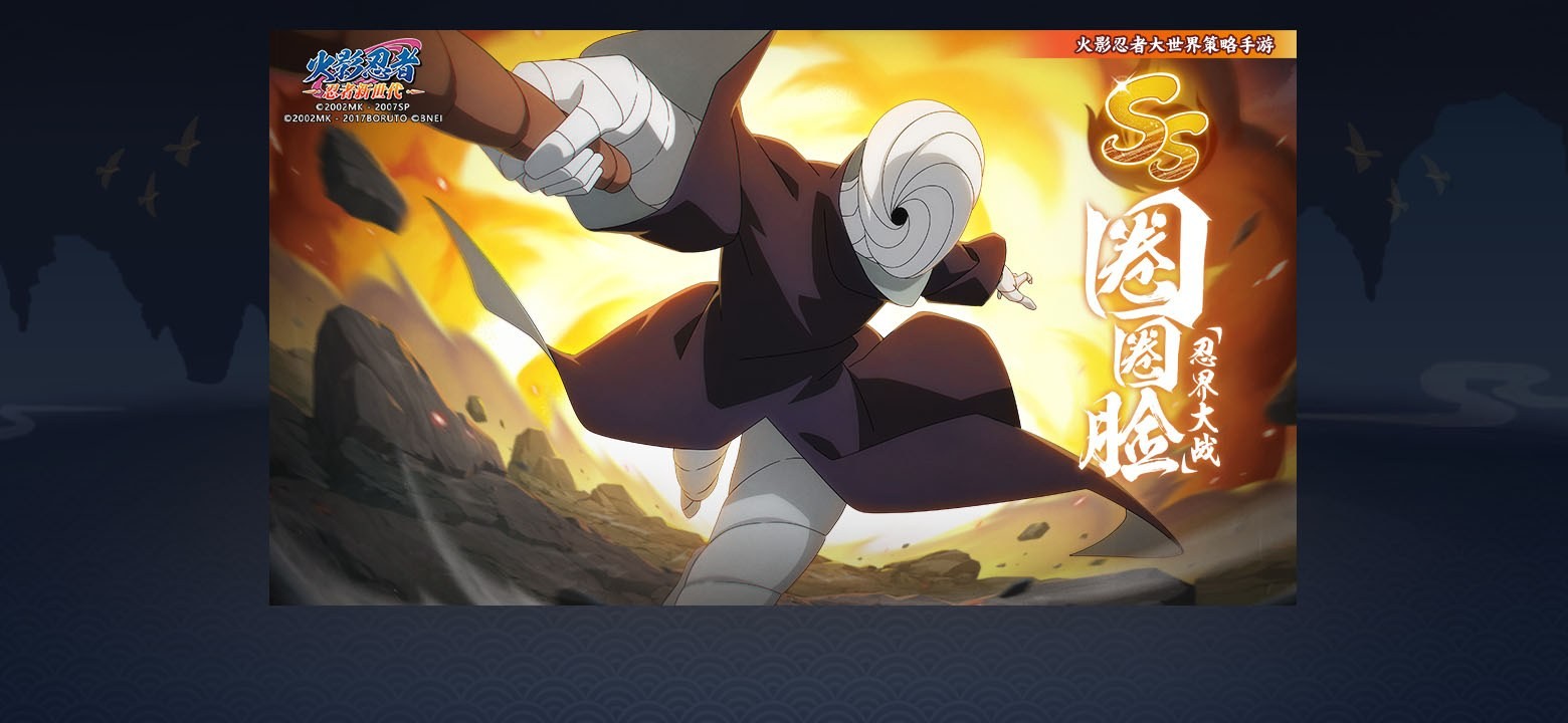 《火影忍者忍者新世代》全新SS忍圌圈脸[忍界大战]--忍者攻略&阵容推荐!