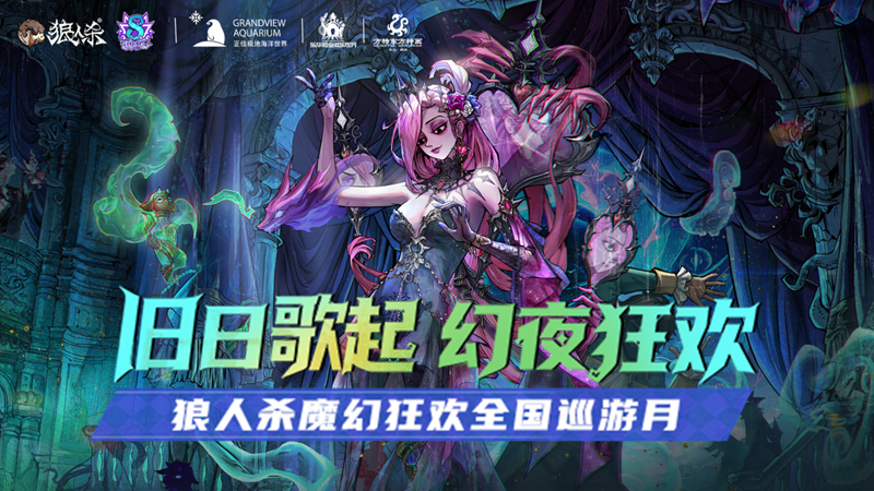 狼人杀八周年庆典开幕，开启乐园联动狂欢巡游！