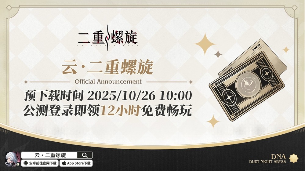 公测福利、新版本、云游戏？《二重螺旋》公测前瞻速递！