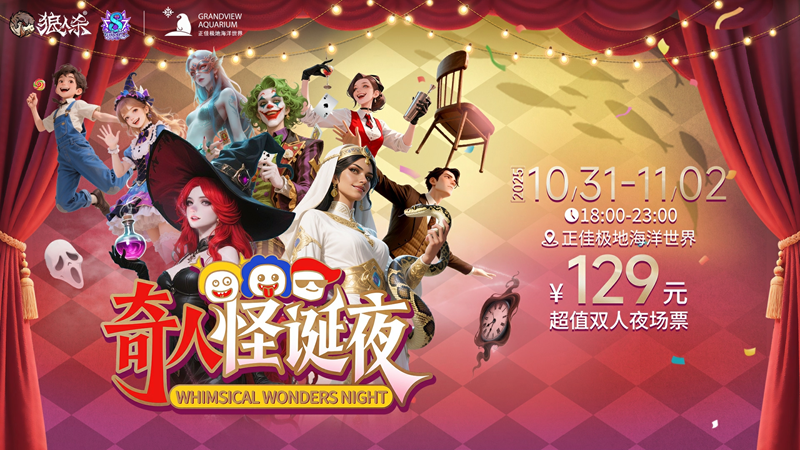 狼人杀八周年庆典开幕，开启乐园联动狂欢巡游！