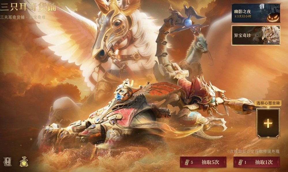 《龙息：神寂》三只耳奇货铺常驻奖池【异宝奇珍】即将上线，传说坐骑【欢灵鬼骥】踏夜而至