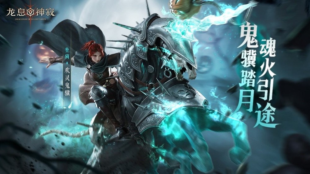 《龙息：神寂》三只耳奇货铺常驻奖池【异宝奇珍】即将上线，传说坐骑【欢灵鬼骥】踏夜而至