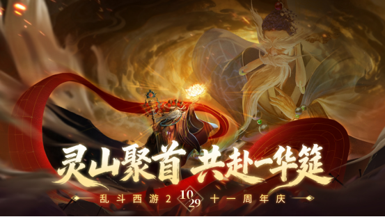 灵山聚首十一载，乱斗相伴新征程！《乱斗西游2》十一周年庆典开启！ 