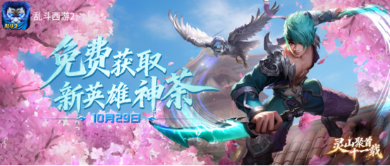 灵山聚首十一载，乱斗相伴新征程！《乱斗西游2》十一周年庆典开启！ 