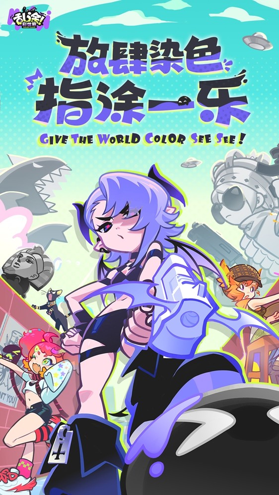 《乱涂！彩世界》全渠道测试开启，2分钟单手爆涂拯救世界！