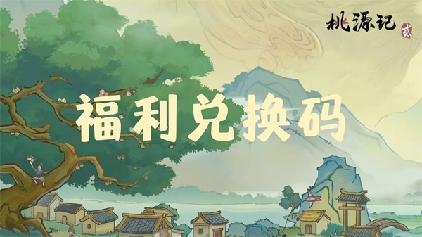 桃源记2最新每周兑换码分享