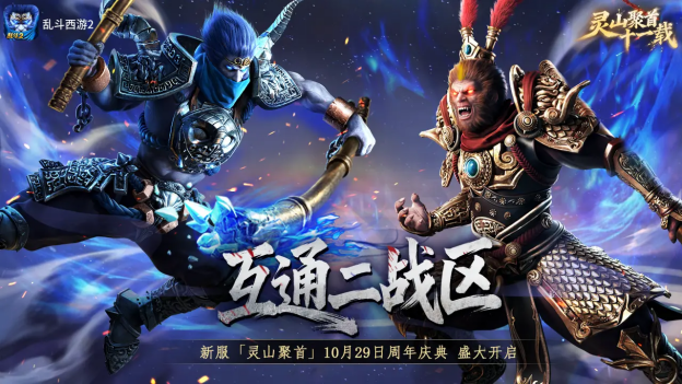 灵山聚首十一载，乱斗相伴新征程！《乱斗西游2》十一周年庆典开启！ 