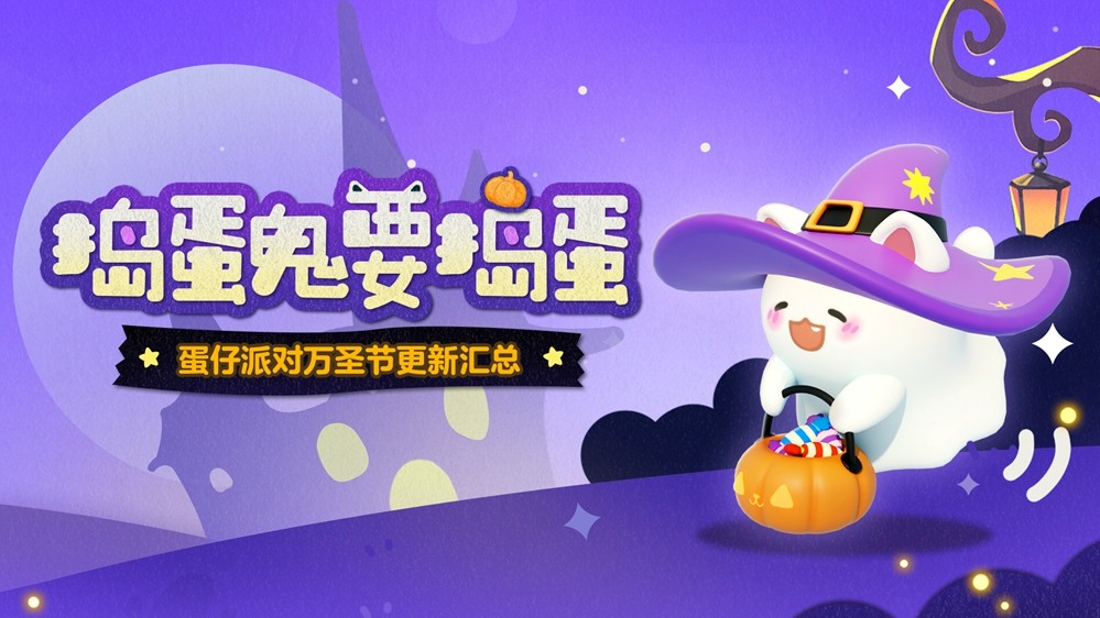 捣蛋鬼要捣蛋！《蛋仔派对》万圣节活动即将开启！