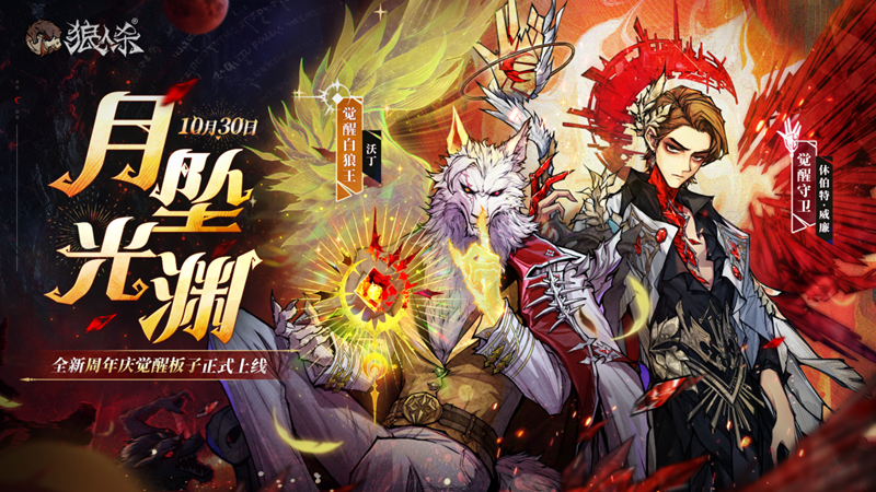 旧日歌起，初心不渝，全新周年庆觉醒板子月坠光渊上线