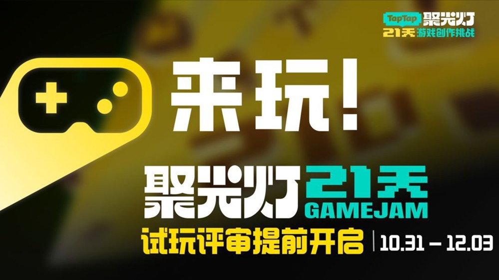 新游即刻免费爽玩！21天开发挑战完成，TapTap聚光灯全民试玩会场提前开启