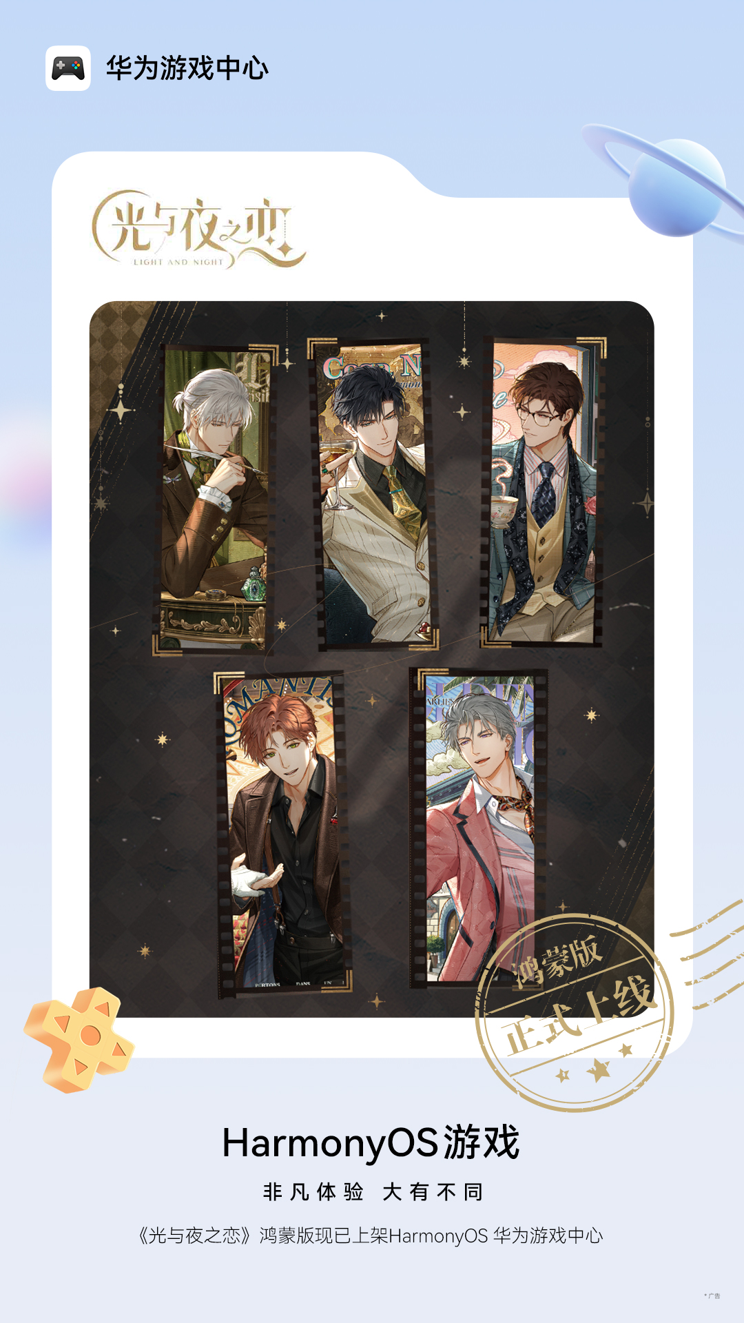 光夜流转，续写未来！《光与夜之恋》鸿蒙版正式上线
