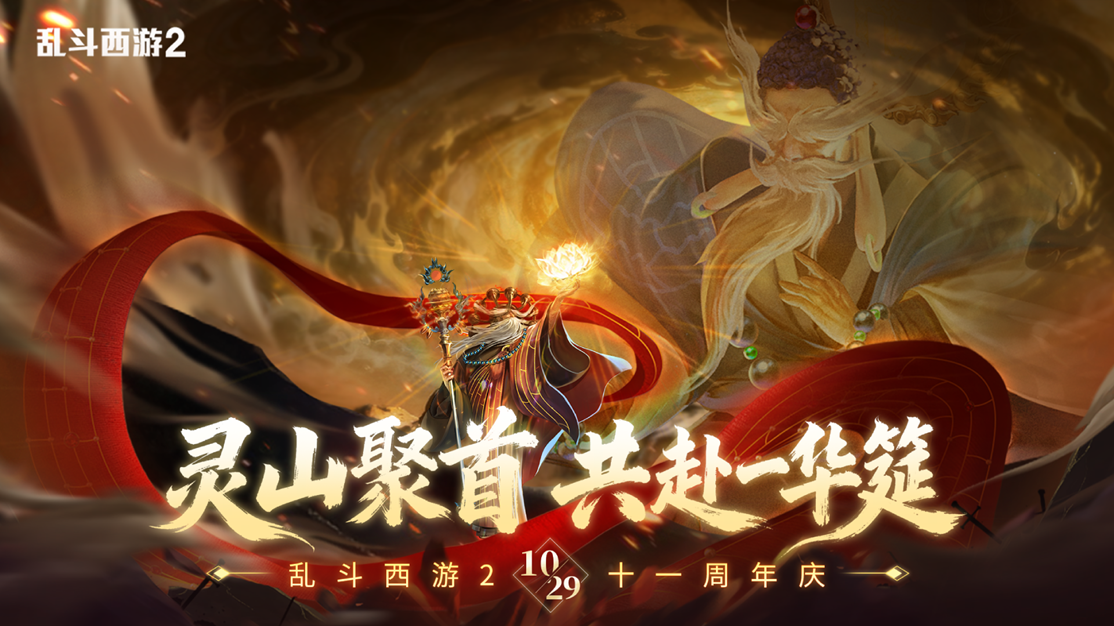 经典IP如何永葆青春？《乱斗西游2》用十一年长跑与iOS畅销榜佳绩给出答案