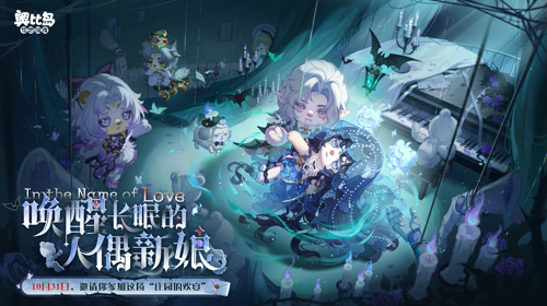 奥比岛手游4.4暗黑哥特版本「永夜墓影」开启！人偶新娘主题时装、家具全新上线！