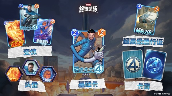  《漫威：终极逆转》S16赛季【神奇四侠】来袭！精彩内容抢先看！