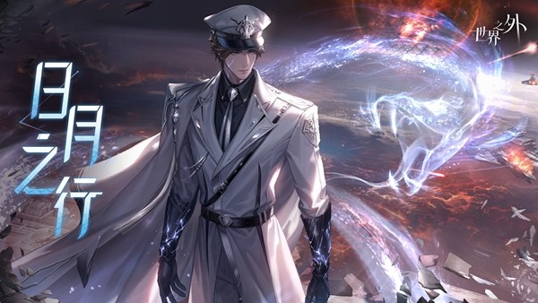 《世界之外》全新世界侧影「日月之行」现已上线，和哨兵易遇一起改写世界崩坍结局！